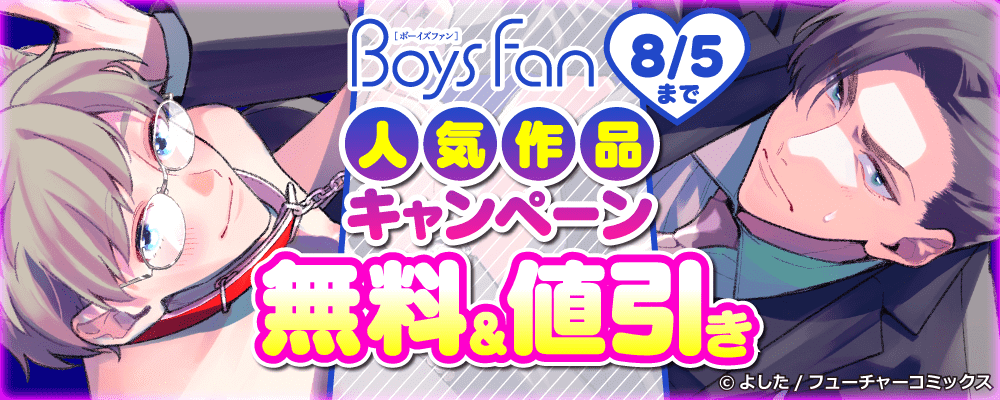 ボーイズファン　人気作品　キャンペーン