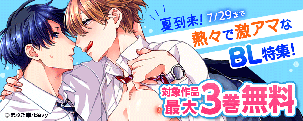 夏到来！熱々で激アマなBL特集！