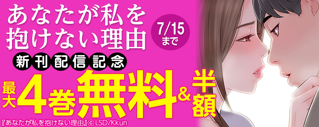 あなたが私を抱けない理由 新刊配信記念