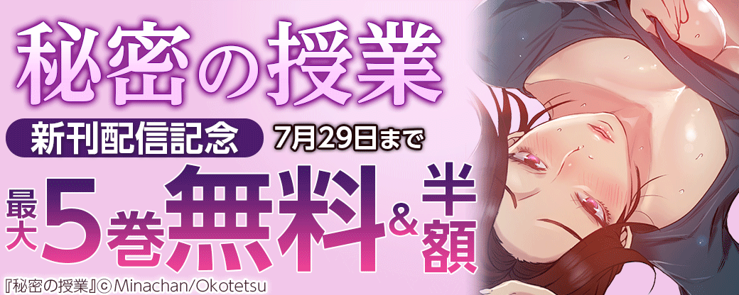 秘密の授業　新刊配信記念