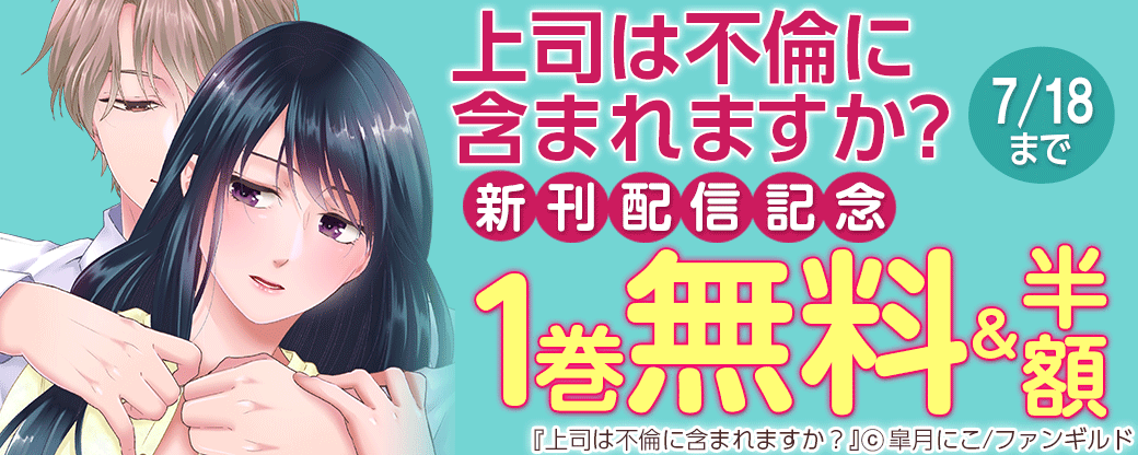 上司は不倫に含まれますか？ 新刊配信記念
