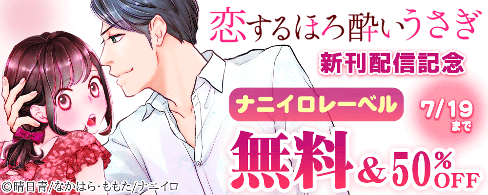ナニイロレーベル　新作配信記念　　無料＆50％OFFキャンペーン