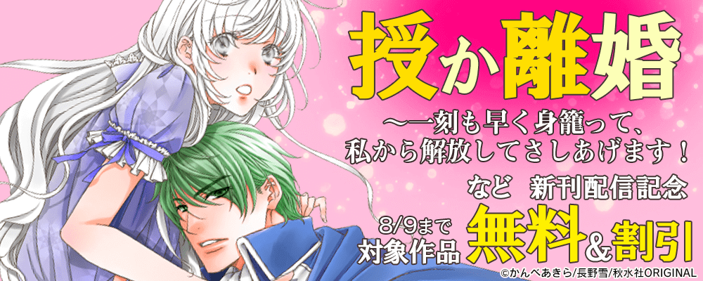 『授か離婚～一刻も早く身籠って、私から解放してさしあげます！４』 新刊配信記念  無料＆割引