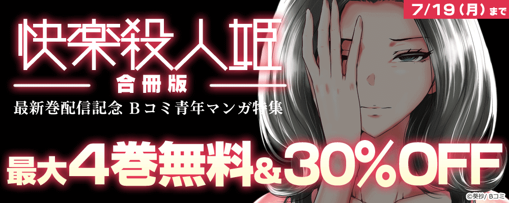 快楽殺人姫【合冊版】最新巻配信記念　Bコミ青年マンガ特集