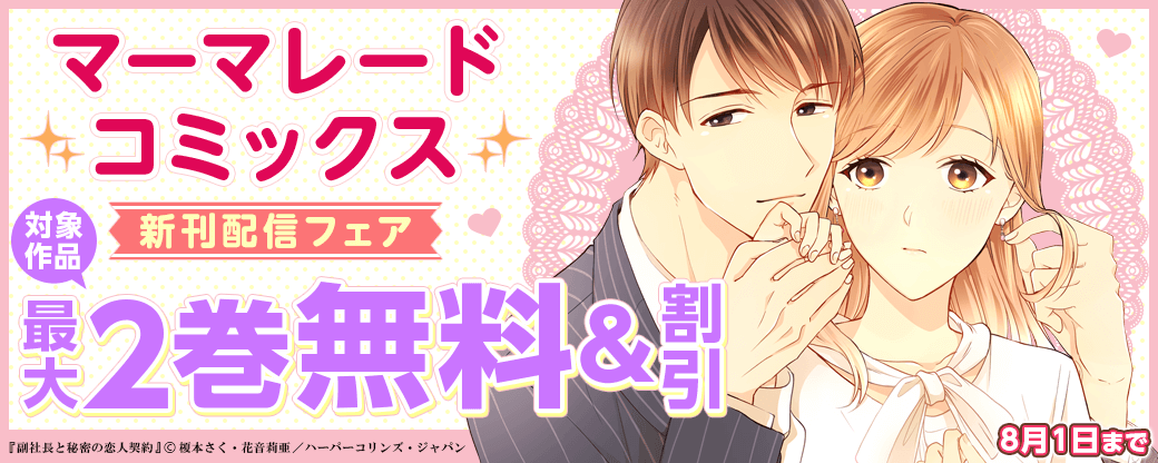 マーマレードコミックス新刊配信フェア