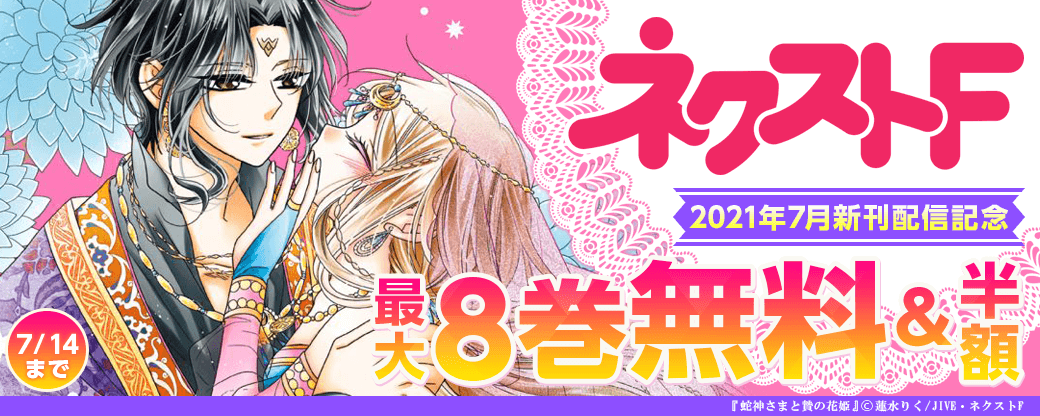 ネクストF 2021年7月新刊配信キャンペーン