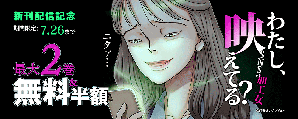 わたし、映えてる？～ＳＮＳの痛い女/新刊配信記念