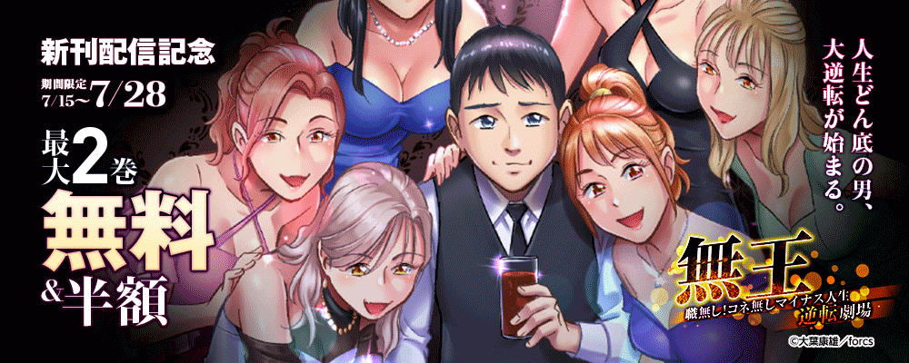 無王～職無し！コネ無しマイナス人生逆転劇場/新刊配信記念