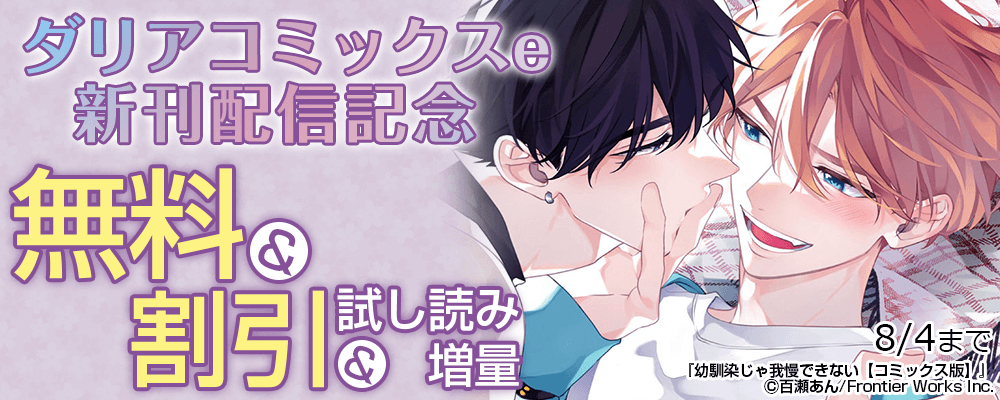 ダリアコミックスe新刊配信記念 無料&割引&試し読み増量