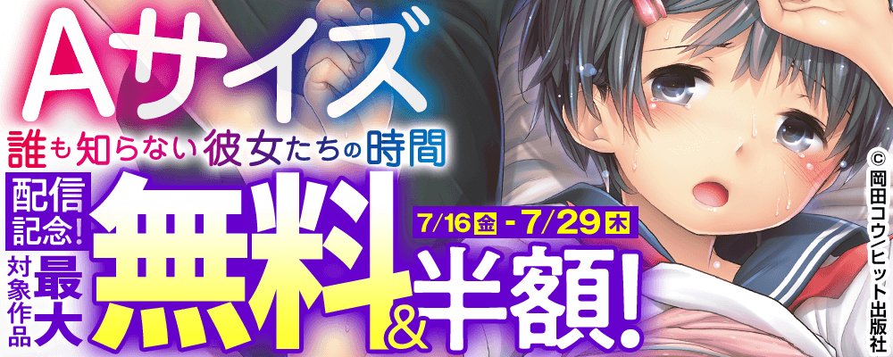 『Aサイズ～誰も知らない彼女たちの時間～』配信！