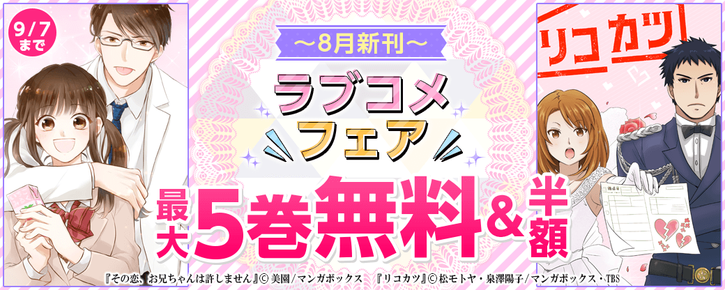 ＜8月新刊＞ラブコメフェア