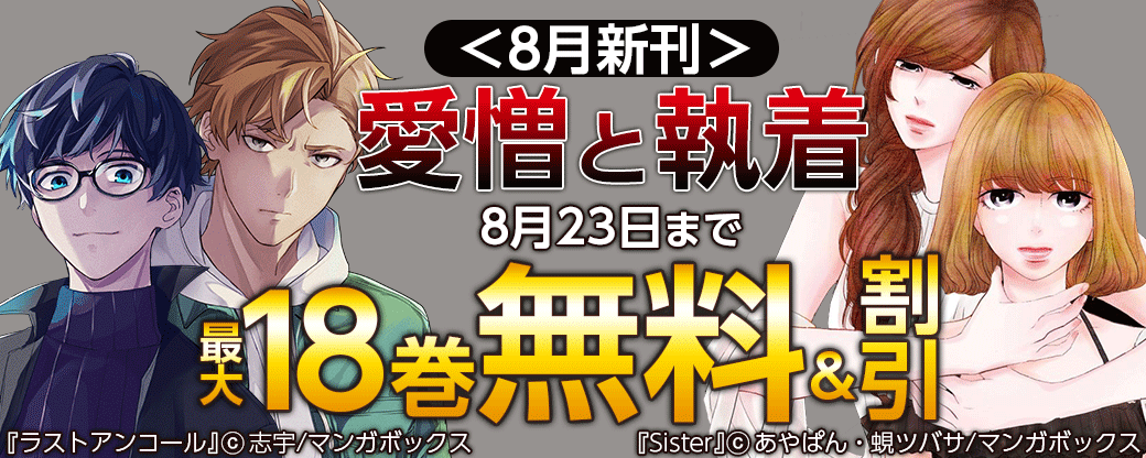 ＜8月新刊＞愛憎と執着フェア