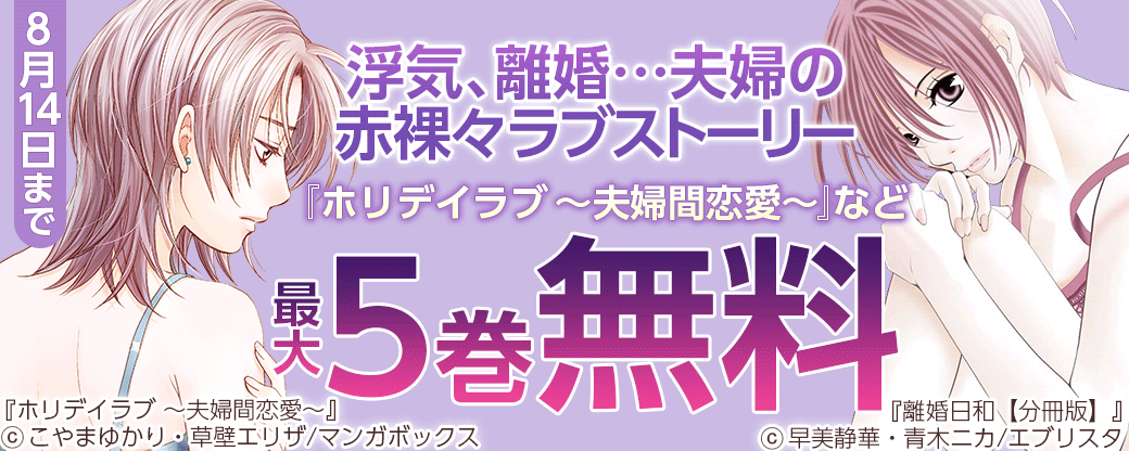 浮気、離婚…夫婦の赤裸々ラブストーリーなど最大5巻無料