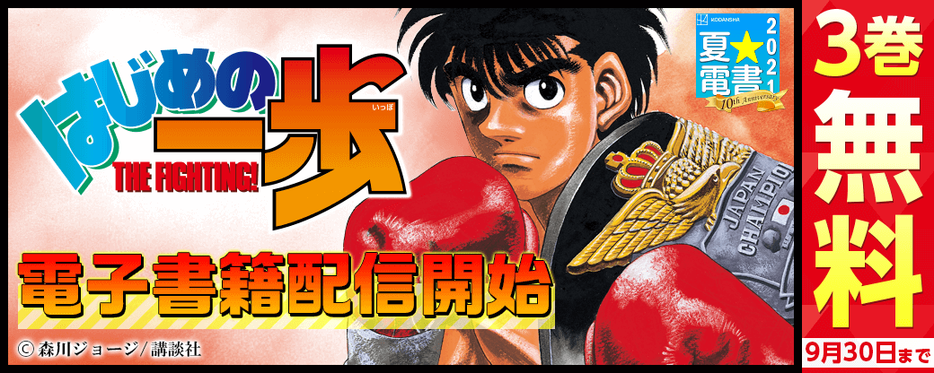 『はじめの一歩』全131巻電子書籍配信開始!「にどめの一歩」を踏み出そう特集