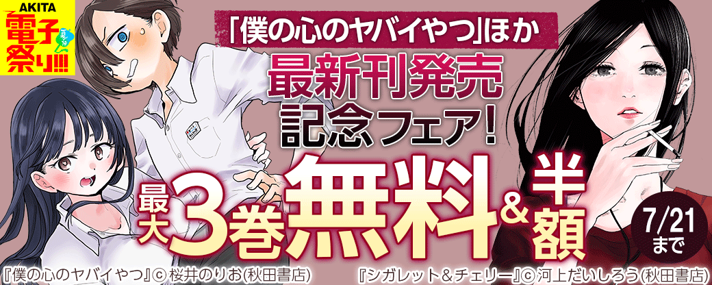「僕の心のヤバイやつ」最新刊発売記念フェア