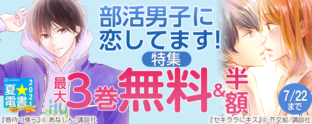 部活男子に恋してます!特集