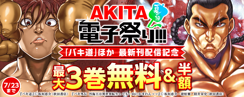 2021年AKITA電子祭り夏の陣 最新刊配信記念フェア