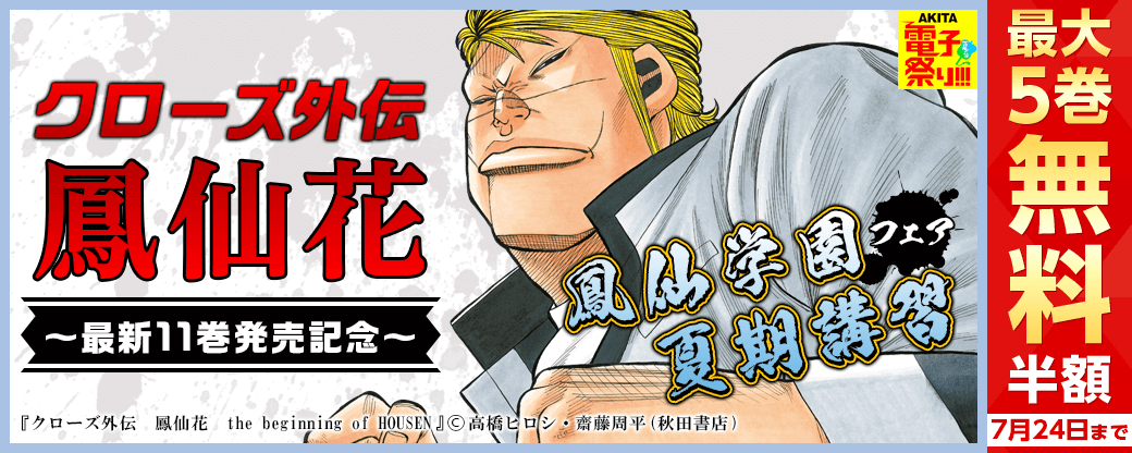 「クローズ外伝 鳳仙花」最新11巻発売記念! 鳳仙学園夏期講習フェア!
