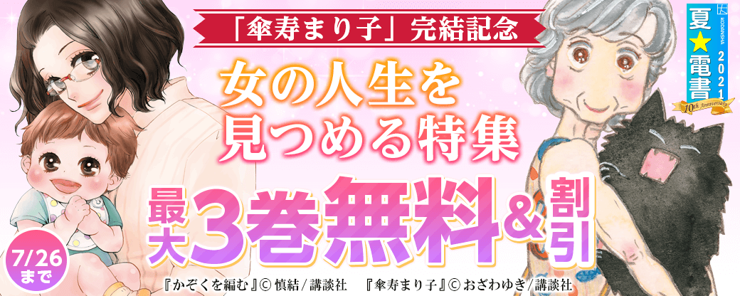 「傘寿まり子」完結記念☆女の人生を見つめる特集