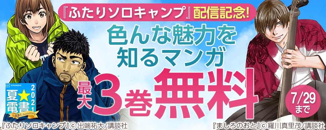 『ふたりソロキャンプ』配信記念! 色んな魅力を知るマンガ特集