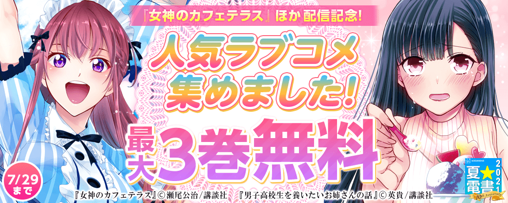 『女神のカフェテラス』&『賢者が仲間になった!』配信記念! 人気ラブコメ集めました