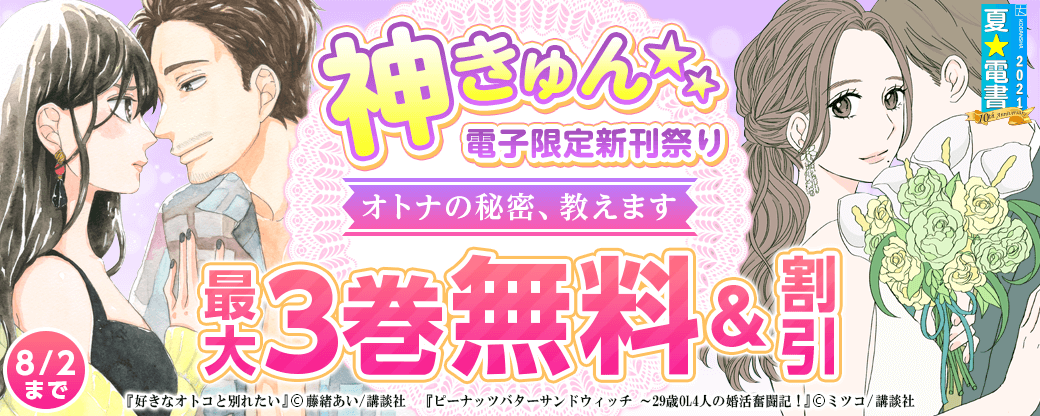 神きゅん<電子限定>新刊まつり オトナの秘密、教えます