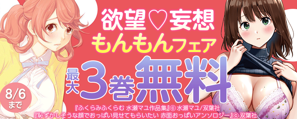 欲望♡妄想 もんもんフェア