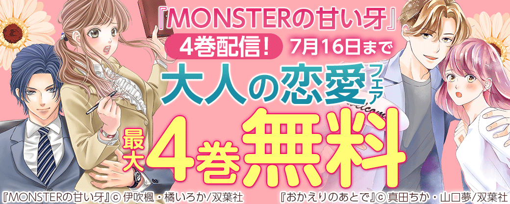 『MONSTERの甘い牙』4巻配信！大人の恋愛フェア