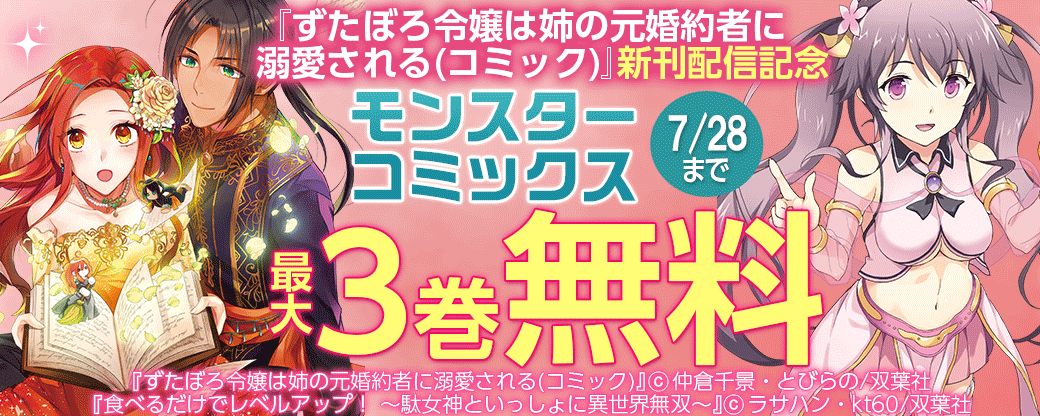 『ずたぼろ令嬢は姉の元婚約者に溺愛される(コミック)』新刊配信記念 モンスターコミックスフェア
