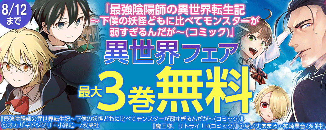異世界フェア 最大３巻まで無料
