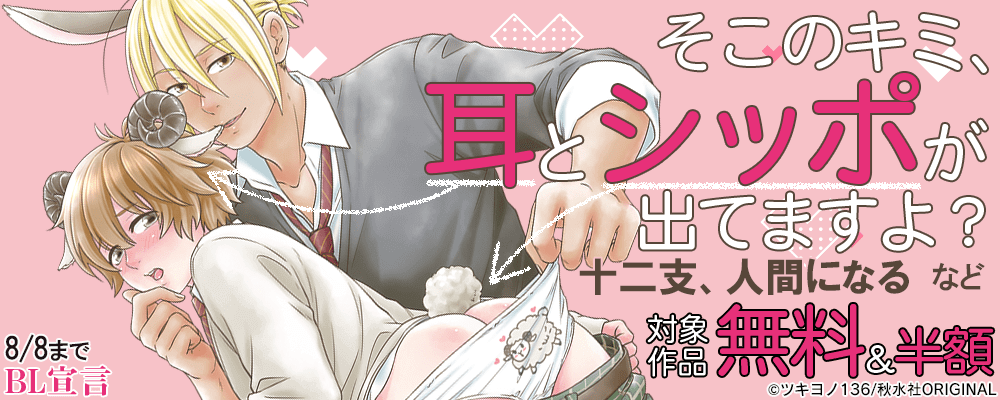 ＢＬ宣言 新刊配信記念 対象作品無料＆割引