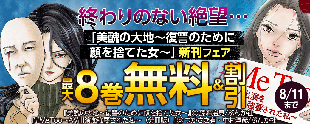 終わりのない絶望…「美醜の大地～復讐のために顔を捨てた女～」新刊フェア　無料50冊超！