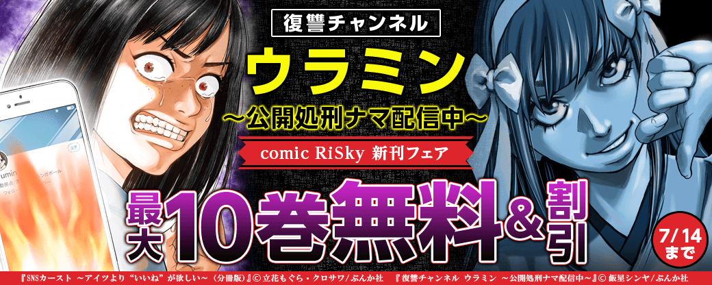 さらされて人生終了「復讐チャンネル ウラミン ～公開処刑ナマ配信中～」 comic RiSky新刊フェア
