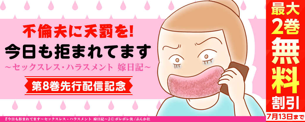 不倫夫に天罰を！「今日も拒まれてます～セックスレス・ハラスメント 嫁日記～」8巻先行配信記念