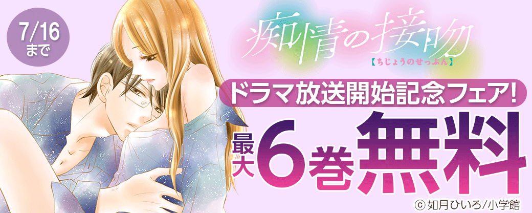 「痴情の接吻」ドラマ放送開始記念フェア！
