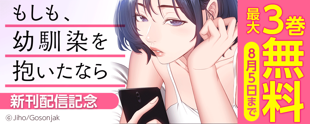 『もしも、幼馴染を抱いたなら』新刊配信記念