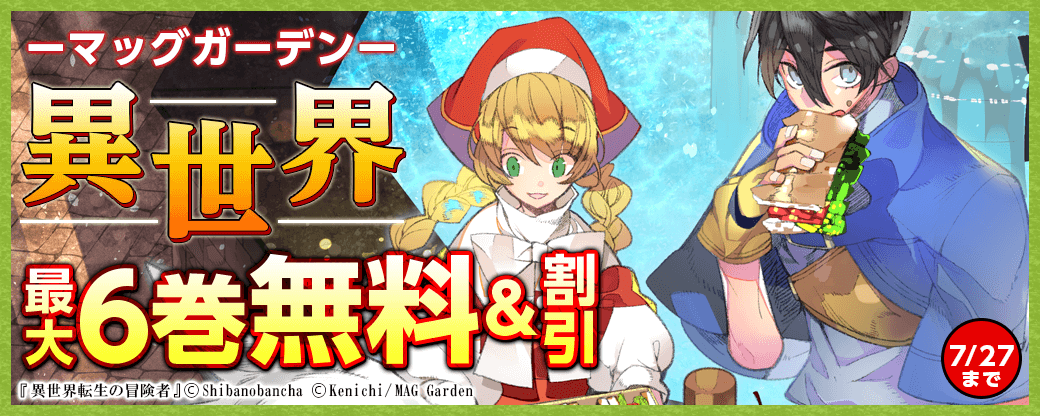 マッグガーデン「異世界」フェア