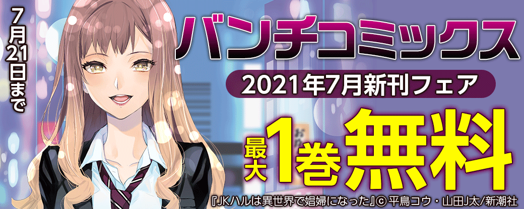 バンチコミックス2021年7月新刊フェア
