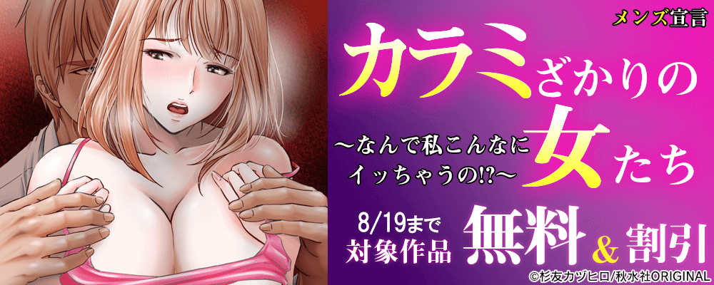 『カラミざかりの女たち～なんで私こんなにイッちゃうの！？～』など！サマーフェア！