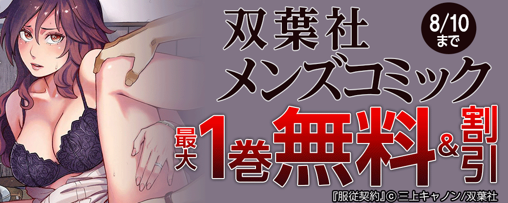 双葉社メンズコミック 無料＆割引キャンペーン