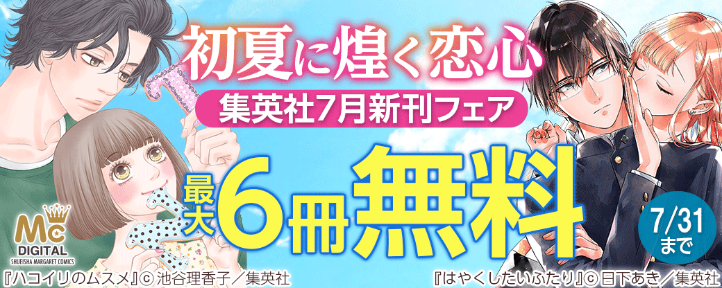 初夏に煌く恋心 集英社7月新刊フェア