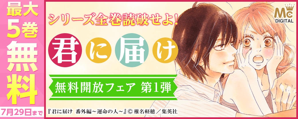 シリーズ全巻読破せよ！ 『君に届け』無料開放フェア 第1弾