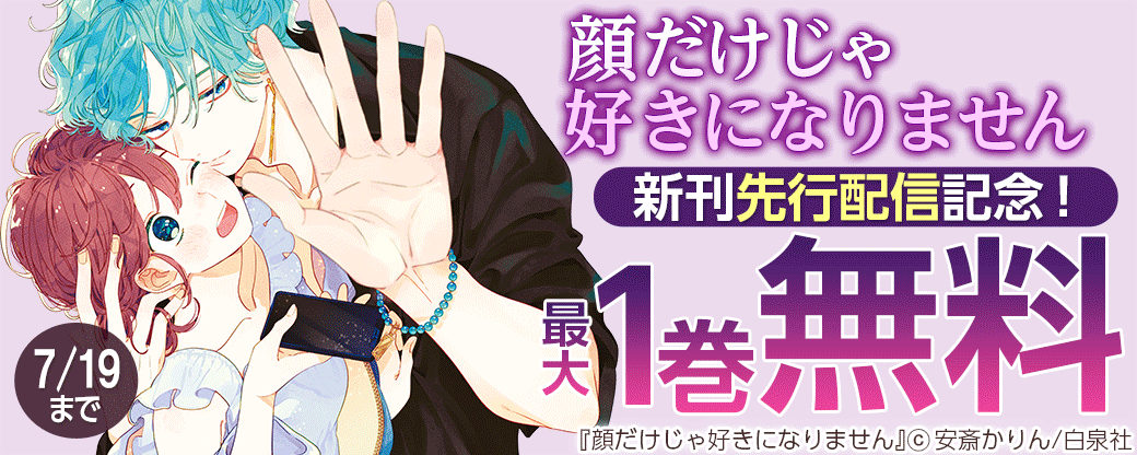 「顔だけじゃ好きになりません」新刊先行配信記念！