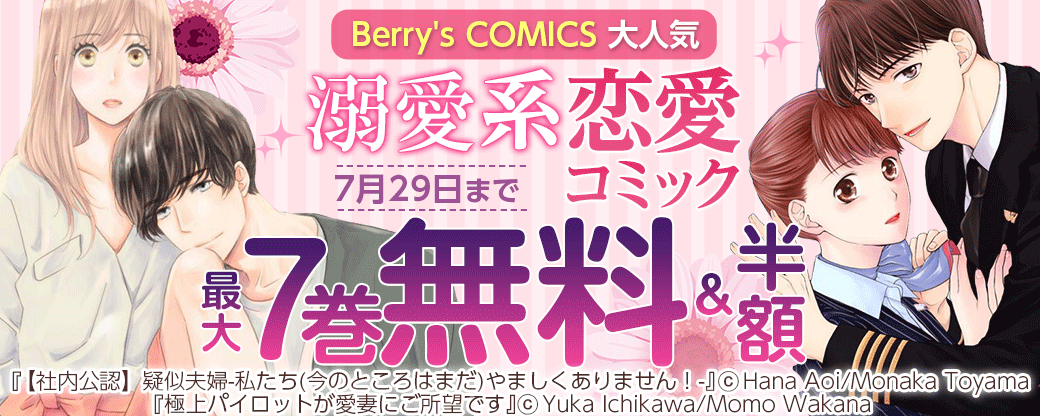 Berry's COMICS 大人気♥溺愛系恋愛コミック　最大7巻無料＆半額キャンペーン