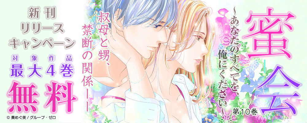 「蜜会～あなたのすべてを、俺にください～／10巻」新刊リリースキャンペーン