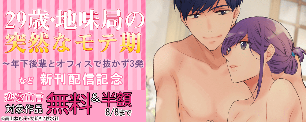 『29歳・地味局の突然なモテ期～年下後輩とオフィスで抜かず3発16』新刊配信記念 無料＆割引