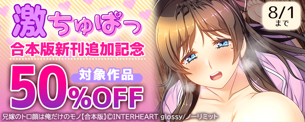 激ちゅぱっ 合本版新刊記念！