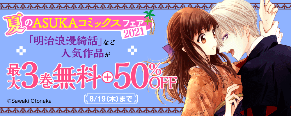 夏のASUKAコミックスフェア2021　第2弾
