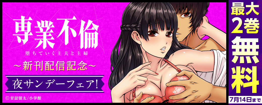 「専業不倫」新刊配信記念！夜サンデーフェア！