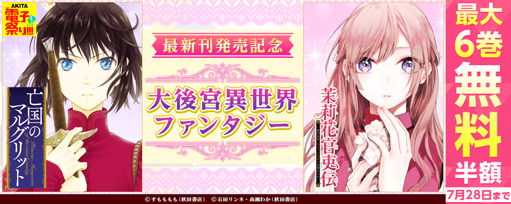 最新刊発売記念  大後宮異世界ファンタジーフェア
